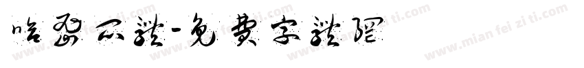 哈密瓜体字体转换