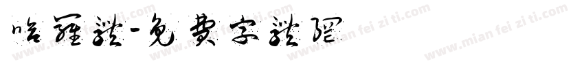 哈罗体字体转换
