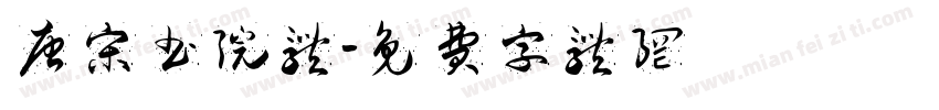 唐宋书院体字体转换