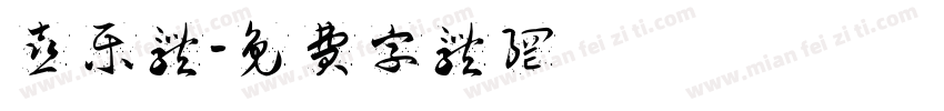 喜乐体字体转换