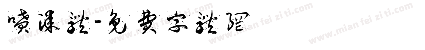 喷漆体字体转换