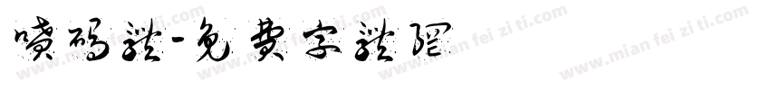 喷码体字体转换