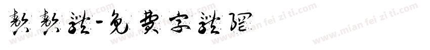 嗷嗷体字体转换