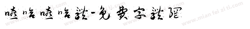 嘻哈嘻哈体字体转换