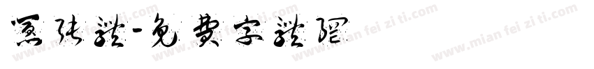 嚣张体字体转换