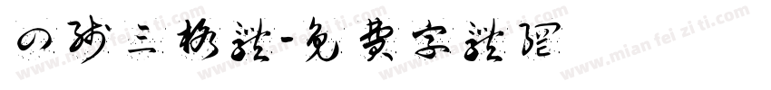 四线三格体字体转换