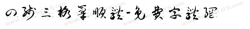 四线三格笔顺体字体转换