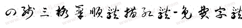 四线三格笔顺体描红体字体转换