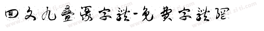 回文九叠篆字体字体转换