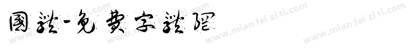 国体字体转换