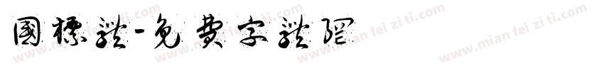国标体字体转换