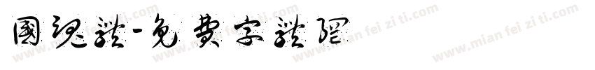 国魂体字体转换