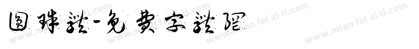 圆珠体字体转换