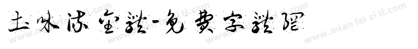 土味流金体字体转换