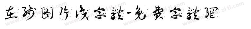 在线图片识字体字体转换