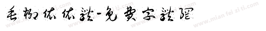 垂柳依依体字体转换