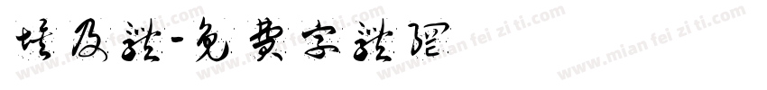 埃及体字体转换