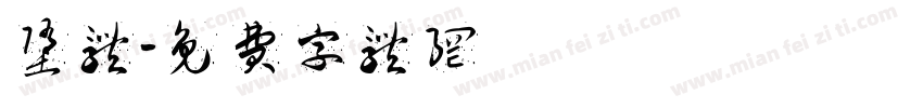 堕体字体转换