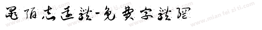 墨陌志远体字体转换