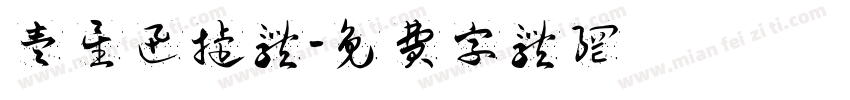壹星迅捷体字体转换