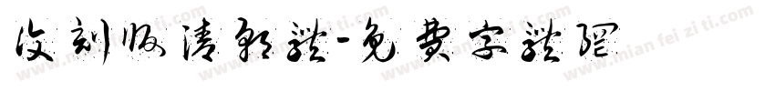 复刻版清朝体字体转换
