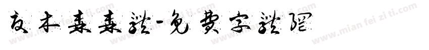 夏木森森体字体转换