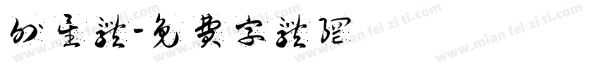 外星体字体转换