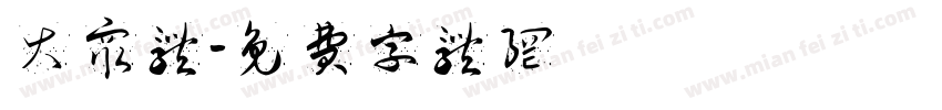 大众体字体转换