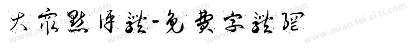 大众点评体字体转换