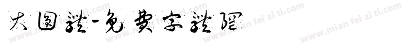 大圆体字体转换