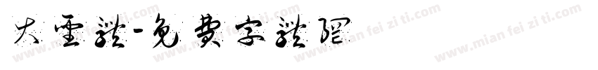 大圣体字体转换