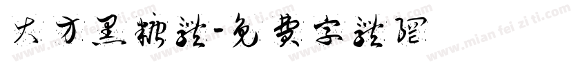大方黑糖体字体转换