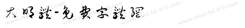 大明体字体转换