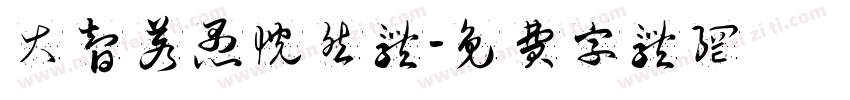 大智若愚恍然体字体转换