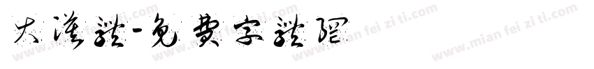 大漠体字体转换