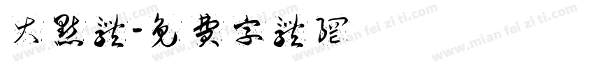 大点体字体转换