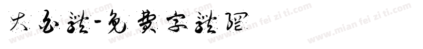 大白体字体转换