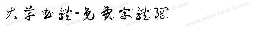 大草书体字体转换