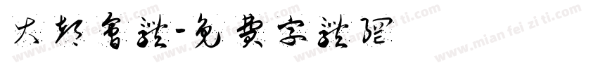 大都会体字体转换