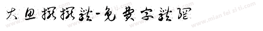 大鱼摆摆体字体转换