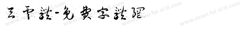 天云体字体转换