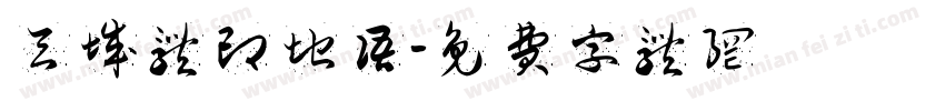 天城体印地语字体转换