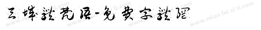 天城体梵语字体转换