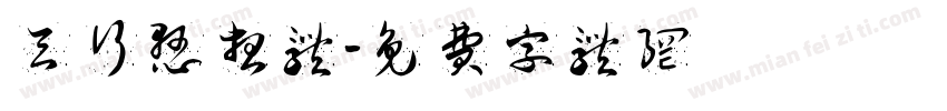 天行悬想体字体转换