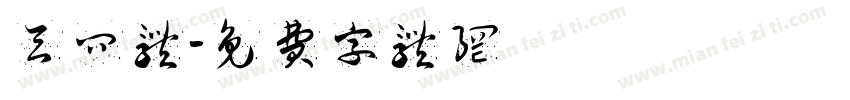 天问体字体转换