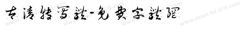 太清转写体字体转换