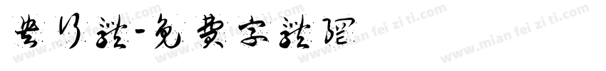 央行体字体转换