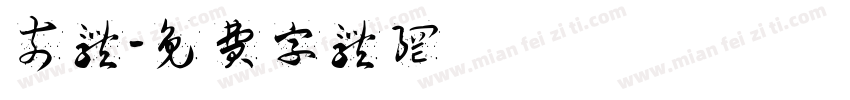 奈体字体转换