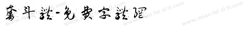 奋斗体字体转换