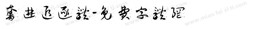 奋进追逐体字体转换
